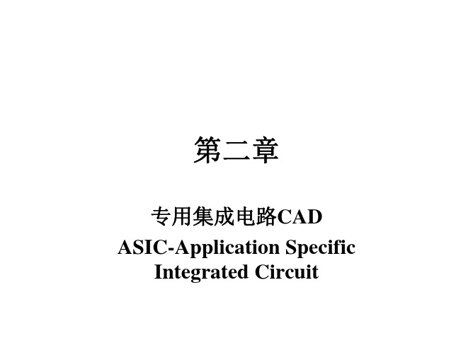 集成电路CAD 第二章