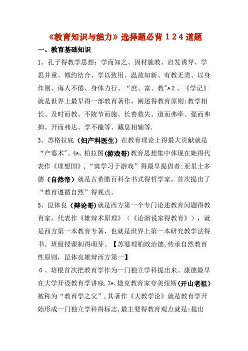 中学《教育知识与能力》选择题必背