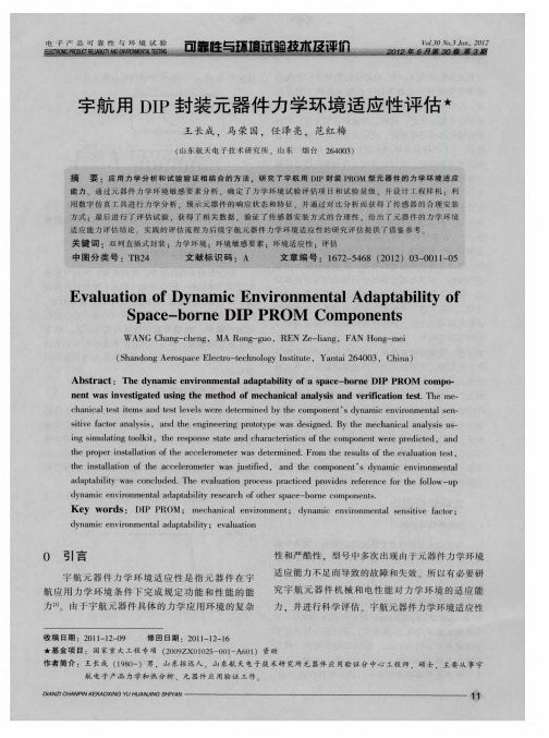 宇航用DIP封装元器件力学环境适应性评估