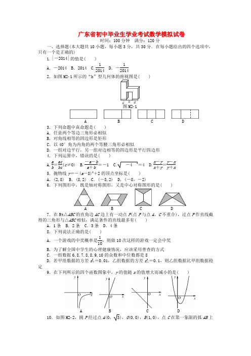 广东省初中数学毕业生学业考试最新模拟试卷(二)(含部分14原创题)