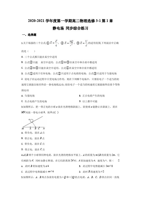 静电场 同步综合练习原版