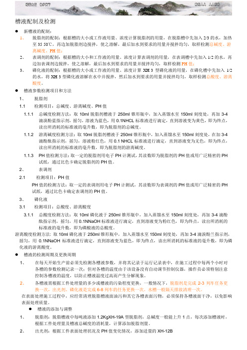 槽液配制及检测