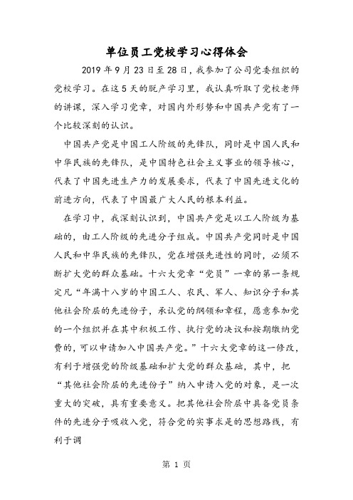 2019单位员工党校学习心得体会精品教育.doc