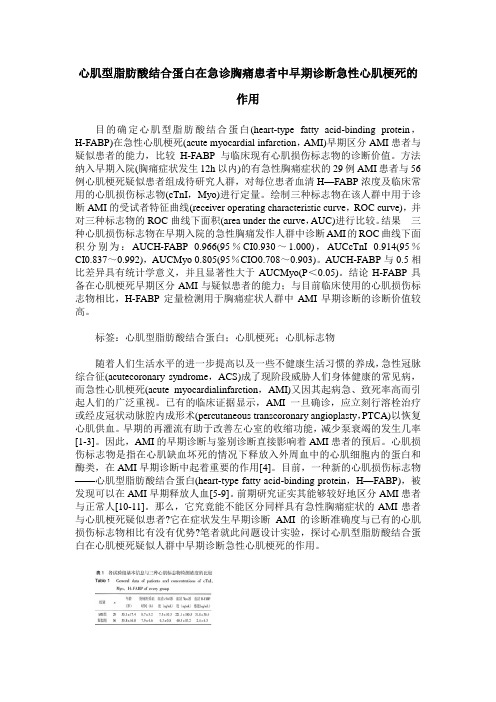 心肌型脂肪酸结合蛋白在急诊胸痛患者中早期诊断急性心肌梗死的作用