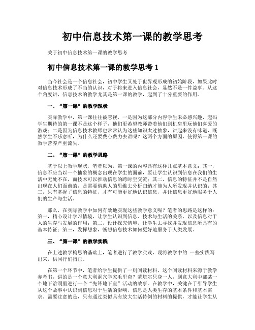 初中信息技术第一课的教学思考