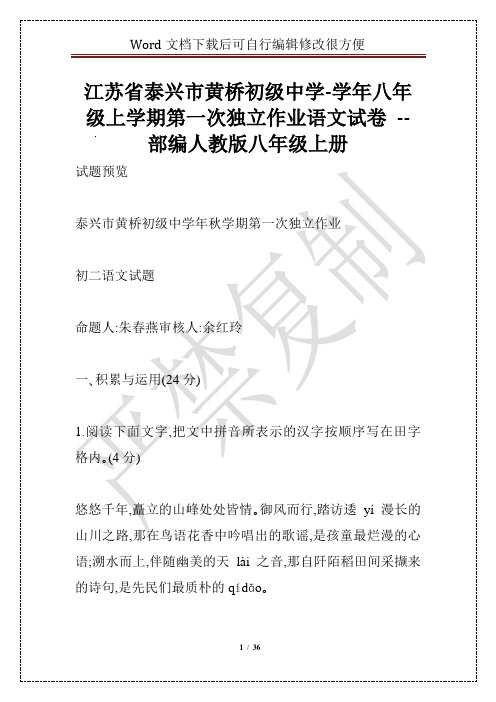 江苏省泰兴市黄桥初级中学-学年八年级上学期第一次独立作业语文试卷 -- 部编人教版八年级上册