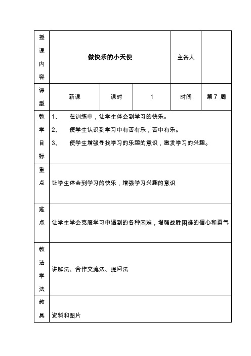 一年级下册心理健康教育表格式教案第7课做快乐的小天使