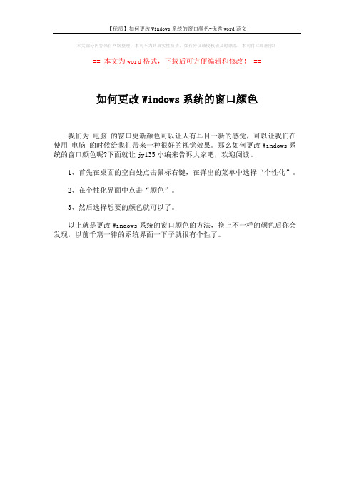 【优质】如何更改Windows系统的窗口颜色-优秀word范文 (1页)