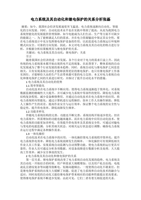电力系统及其自动化和继电保护的关系分析张磊