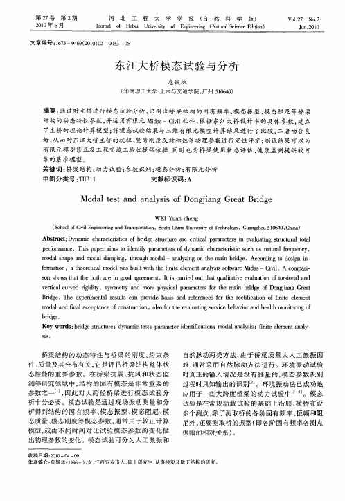 东江大桥模态试验与分析