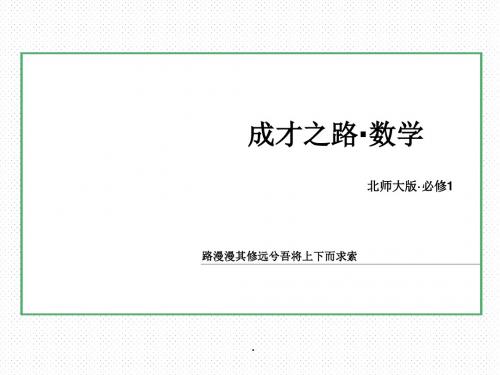 北师大版高中数学必修一课件2-3函数的单调性71张
