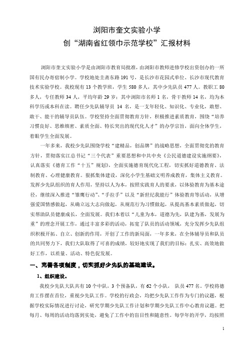 浏阳市奎文实验小学创“湖南省红领巾示范学校”汇报材料
