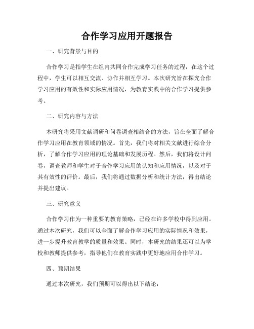 合作学习应用开题报告