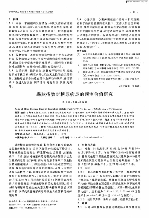 踝肱指数对糖尿病足的预测价值研究