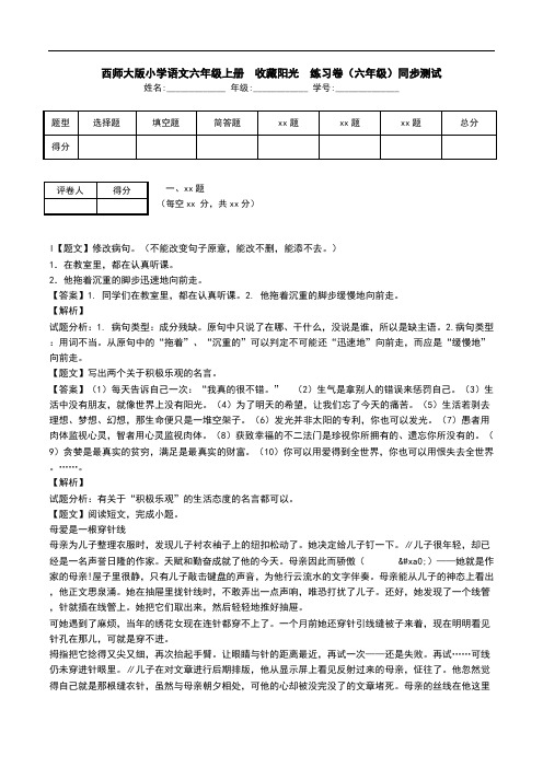 西师大版小学语文六年级上册  收藏阳光  练习卷(六年级)同步测试.doc