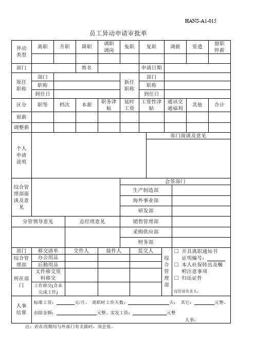 公司员工异动申请审批单