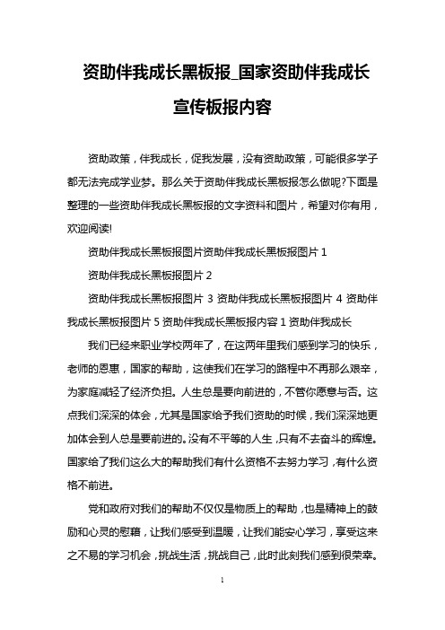 资助伴我成长黑板报_国家资助伴我成长宣传板报内容
