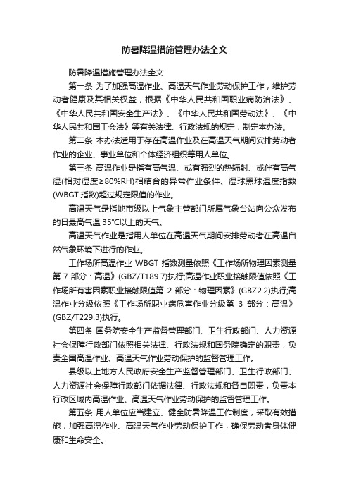 防暑降温措施管理办法全文