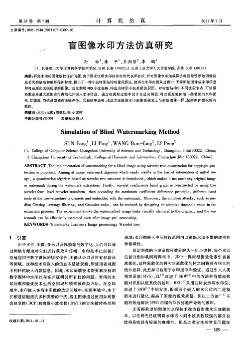 盲图像水印方法仿真研究