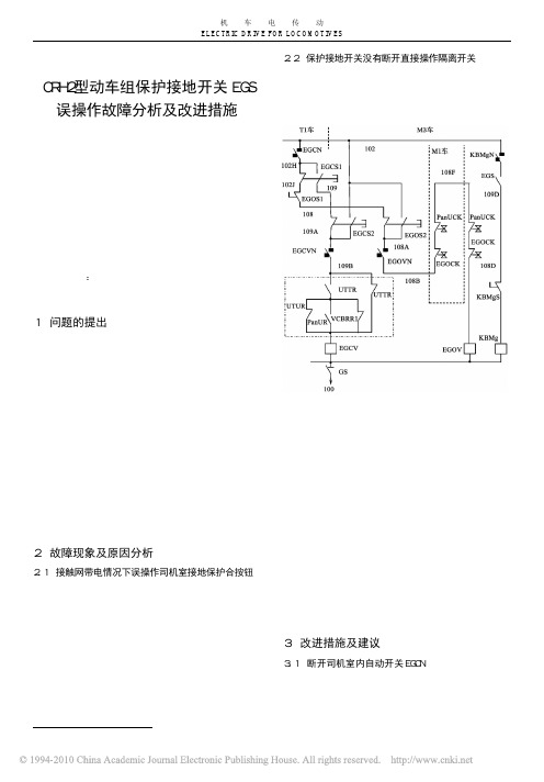 CRH2型动车组保护接地开关EGS误操作故障分析及改进措施