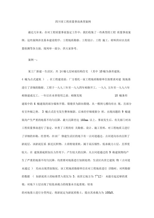 工程质量事故典型案例
