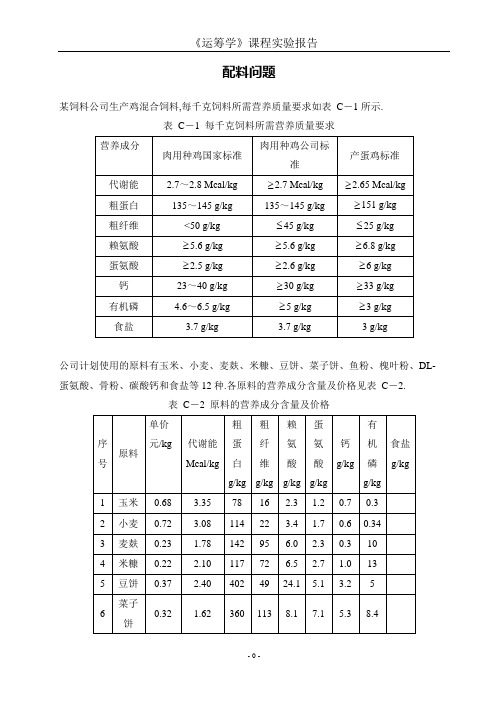 某饲料公司生产鸡混合饲料配料