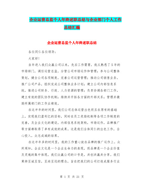 企业运营总监个人年终述职总结与企业部门个人工作总结汇编