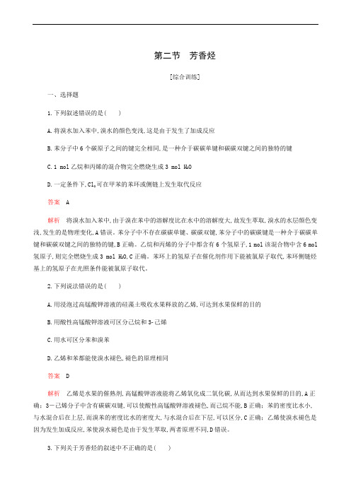 人教版高中化学选修5 同步测试 第2章 烃和卤代烃 第2节 芳香烃综合训练69