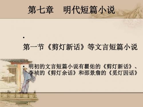 第七章  明代短篇小说
