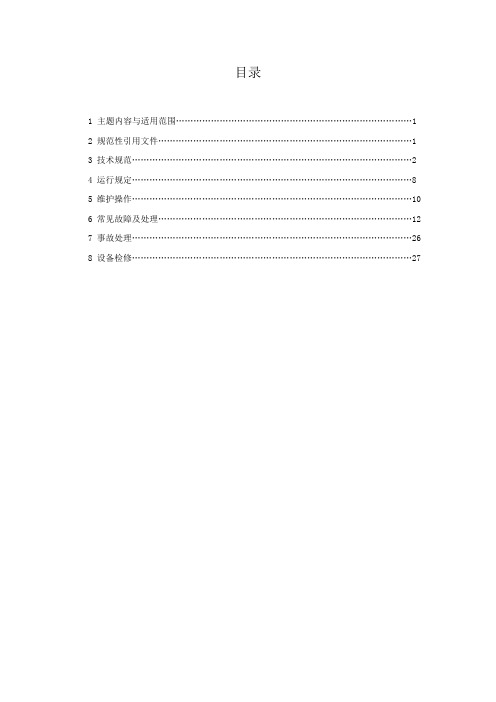 SVG无功补偿装置运行维护规程