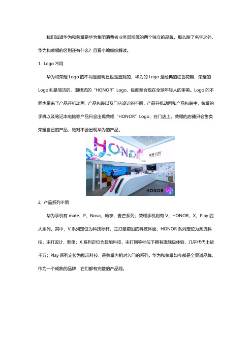 华为和荣耀的区别有哪些 一文总结
