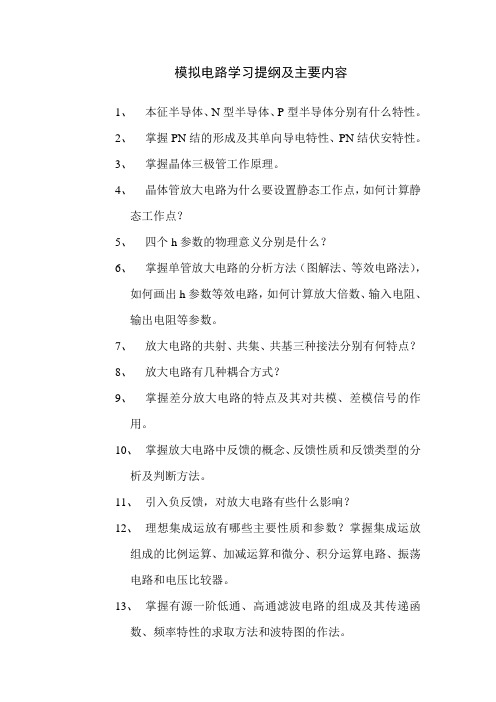 模拟电路学习提纲及主要内容