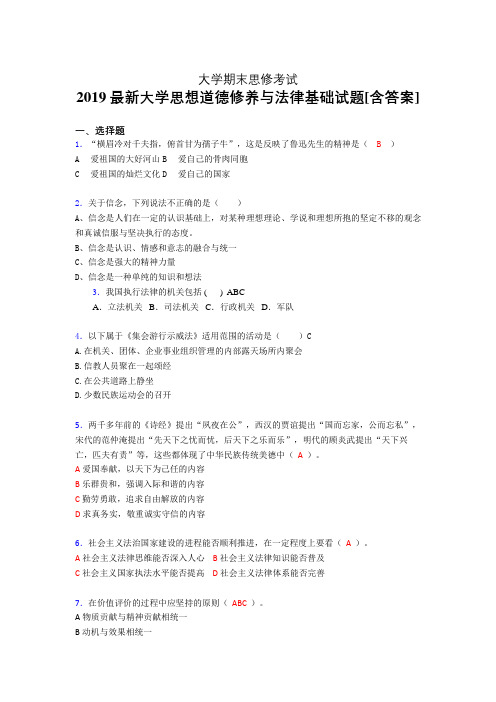最新2019年大学《思想道德修养与法律基础》期末考核题完整版(含标准答案)