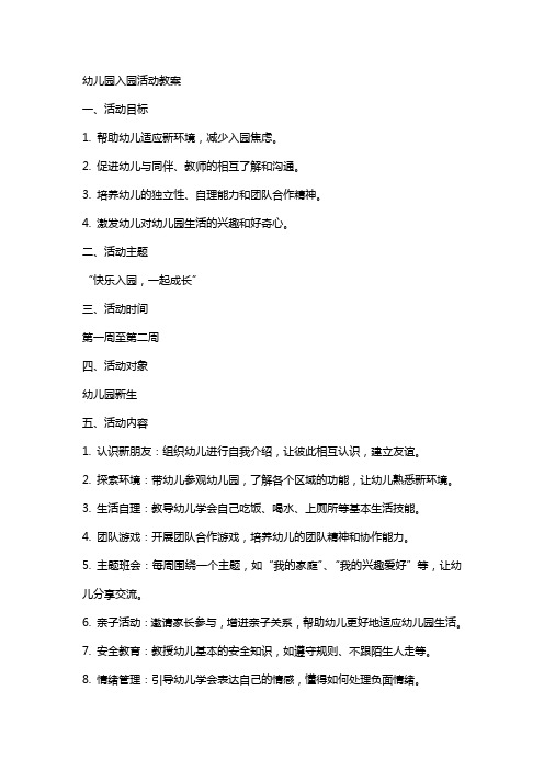 幼儿园入园活动教案