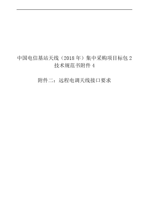 技术规范书附件-附件二：远程电调天线接口要求-中国电信基站天线(2018年)集中采购项目标包2