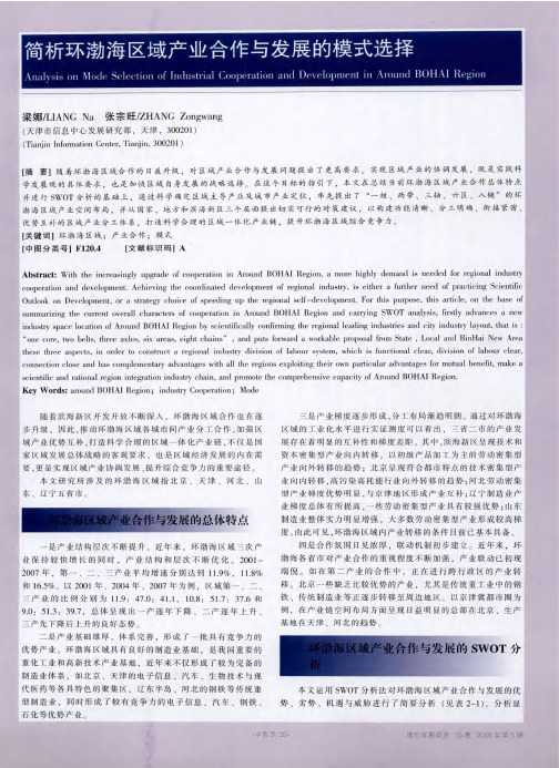 简析环渤海区域产业合作与发展的模式选择