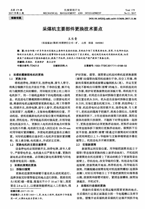 采煤机主要部件更换技术要点