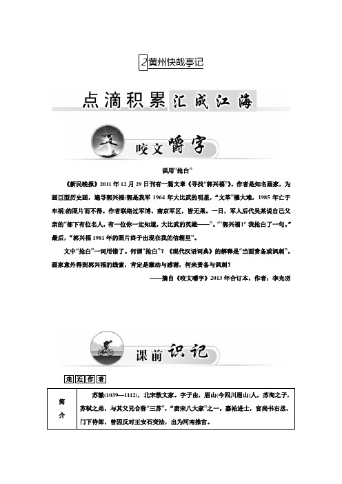 【金版学案】高二语文粤教版选修《唐末散文选读》练习：2黄州快哉亭记 Word版含答案