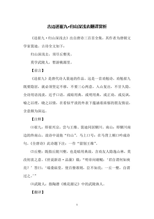 古诗送崔九·归山深浅去翻译赏析