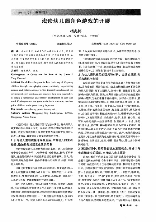 浅谈幼儿园角色游戏的开展