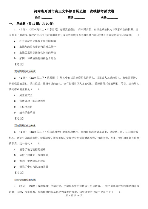 河南省开封市高三文科综合历史第一次模拟考试试卷