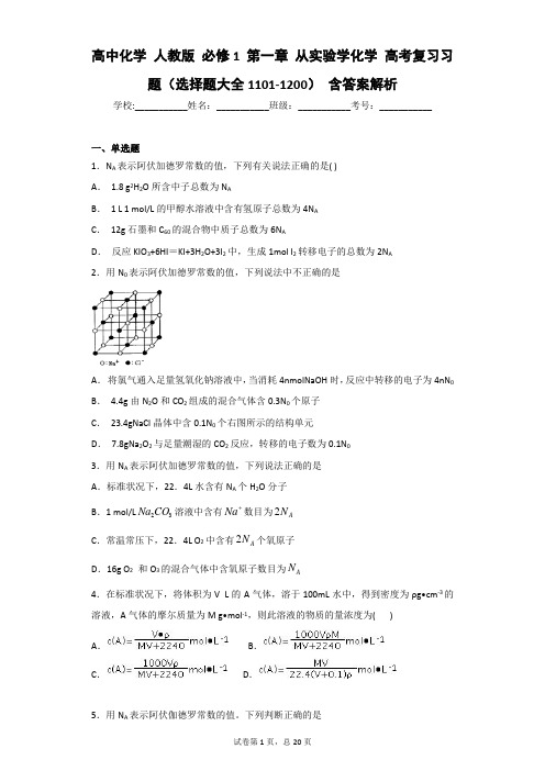 高中化学 人教版 必修1 第一章 从实验学化学 高考复习习题(选择题大全1101-1200) 含答案解析