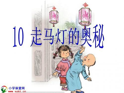 三年级语文上册《走马灯的奥秘》PPT课件之六(语文S版)