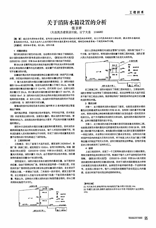 关于消防水箱设置的分析