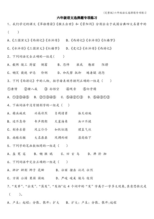 (完整版)六年级语文选择题专项练习