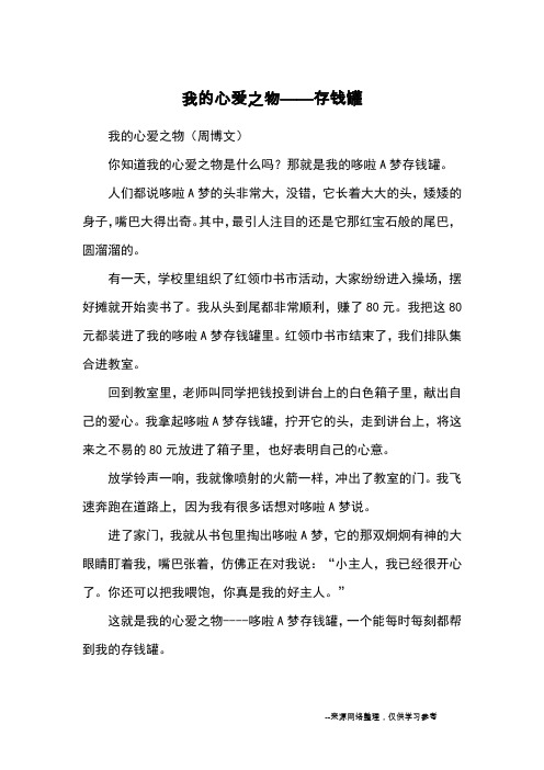 我的心爱之物——存钱罐_优秀作文