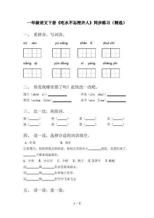 一年级语文下册《吃水不忘挖井人》同步练习(精选)