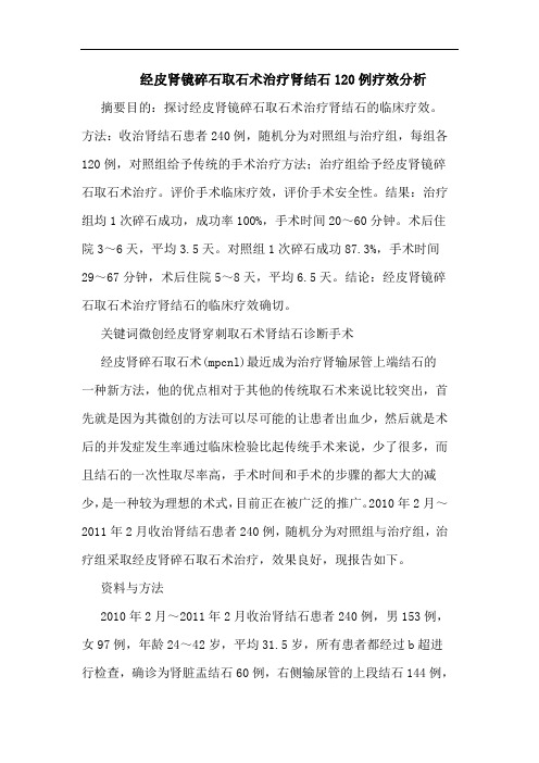 经皮肾镜碎石取石术治疗肾结石120例疗效论文