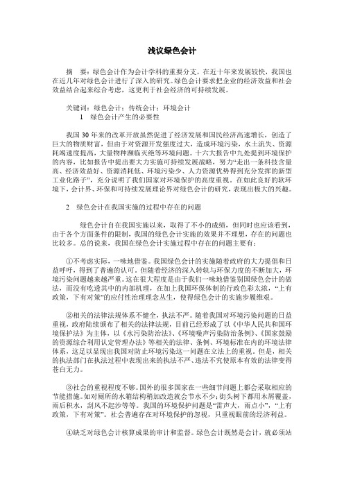 浅议绿色会计