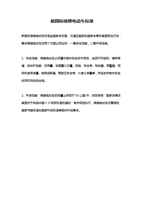 新国标绿牌电动车标准